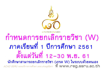 กำหนดการยกเลิกรายวิชา (Drop ,W)
ด้วยตนเอง