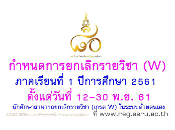 Course cancelation self (drop, w)