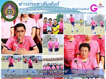 มหาวิทยาลัยราชภัฏสวนสุนันทาร่วมกับผู้สื่อข่าวกีฬา
จัดการเเข่งขันกีฬาฟุตบอลกระชับมิตร