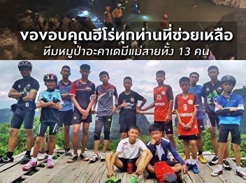 Thank You and Moral Support Giving to
All Contributors Who Safely Bring back
the 13 Wild Boars Soccer Team