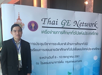 GE, SSRU Joins the 3 rd National
Academic Conference of Thai GE Network