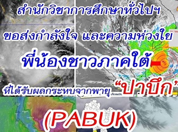 สำนักวิชาการศึกษาทั่วไปฯขอส่งกำลังใจ
และความห่วงใยพี่น้องชาวภาคใต้ที่ได้รับผลกระทบจากพายุ
