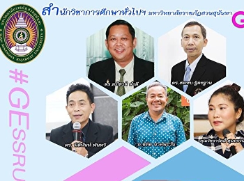 จีอีสวนสุนันทาเชิญชวนรับฟังการบรรยายหมวดวิชาศึกษาทั่วไป
ประจำปีการศึกษา 2/2561