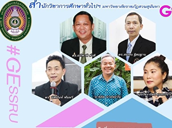 Suan Sunandha invites to listen to
lectures in general education courses.
Academic Year 2/2018