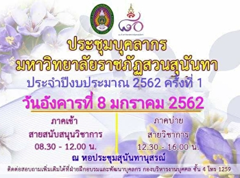 พรุ่งนี้ (8 มกราคม 2562)
งดการเรียนการสอนรายวิชาศึกษาทั่วไป
เนื่องจากมีประชุมบุคลากรมหาวิทยาลัย