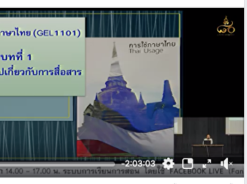 GEL0101 การใช้ภาษาไทย เวลา 14.00 - 17.00
น.