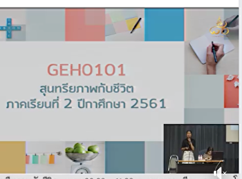 GEH0101 วิชาสุนทรียภาพกับชีวิต เวลา
08.00 - 11.00 น.
