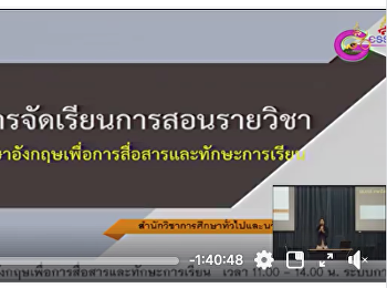 GEL0103
วิชาภาษาอังกฤษเพื่อการสื่อสารและทักษะการเรียน
เวลา 11.00 - 14.00 น.
