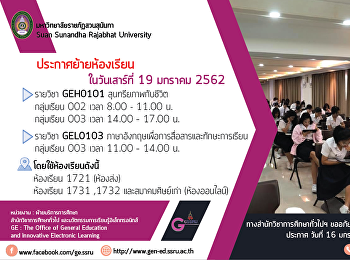 ข่าวประชาสัมพันธ์ด่วน! แจ้งย้ายห้องเรียน
วันเสาร์ที่ 19 มกราคม 2562