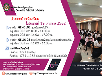 ข่าวประชาสัมพันธ์ด่วน! แจ้งย้ายห้องเรียน
วันเสาร์ที่ 19 มกราคม 2562
