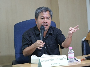 สำนักวิชาการศึกษาทั่วไปและนวัตกรรมการเรียนรู้อิเล็กทรอนิกส์
จัดบรรยายรายวิชาศึกษาทั่วไป
โดยได้รับเกียรติจาก อาจารย์ชลิต นาคพะวัน