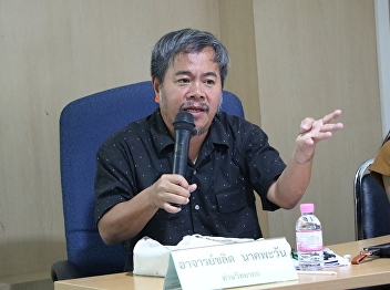 สำนักวิชาการศึกษาทั่วไปและนวัตกรรมการเรียนรู้อิเล็กทรอนิกส์
จัดบรรยายรายวิชาศึกษาทั่วไป
โดยได้รับเกียรติจาก อาจารย์ชลิต นาคพะวัน