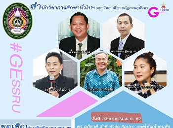 จีอีสวนสุนันทาเชิญชวนรับฟังการบรรยายหมวดวิชาศึกษาทั่วไป
ประจำปีการศึกษา 2/2561 (มกราคม)