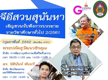 จีอีสวนสุนันทาเชิญชวนรับฟังการบรรยายหมวดวิชาศึกษาทั่วไป
ประจำปีการศึกษา 2/2561 (กุมภาพันธ์)