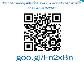 ประกาศรายชื่อนักศึกษาสอบกลางภาค
ภาคเรียนที่ 2/2561