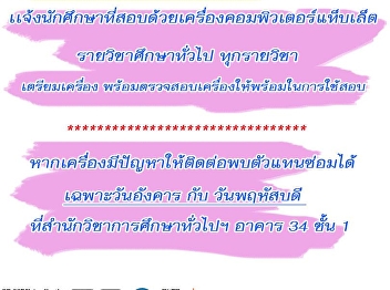 Inform the students test by a tablet
computer.