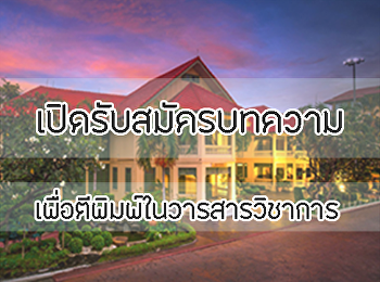 เปิดรับสมัครบทความเพื่อตีพิมพ์ในวารสารวิชาการ
