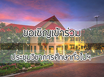 ขอเชิญเข้าร่วมประชุมวิชาการศึกษาทั่วไปฯ