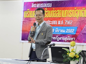 บุคลากรสำนักวิชาการศึกษาทั่วไปฯ (GE)
เข้าร่วมอบรมโครงการเตรียมความพร้อมต่อสถานการณ์ฉุกเฉิน