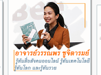 ขอเชิญร่วมรับฟังการบรรยายรายวิชาศึกษาทั่วไป
ณ. หอประชุมสุนันทานุสรณ์ และห้องเรียน
4701 เวลา 08.00-17.00 น.