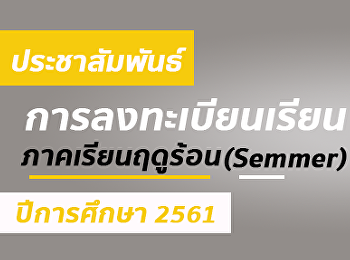 การลงทะเบียนเรียน ภาคเรียนฤดูร้อน
(Summer) ปีการศึกษา 2561