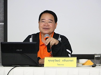 General lecture course In recreation for
quality of life By being honored by Mr.
Suwat Klinkasorn, 