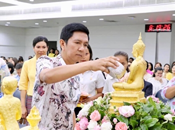 ผู้อำนวยการสำนักวิชาการศึกษาทั่วไปฯ (GE)
และบุคคลกร
เข้าร่วมพิธีรดน้ำขอพรผู้บริหารเนื่องในวันสงกรานต์
ประจำปี 2562