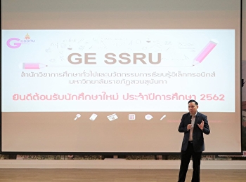 จีอีสวนสุนันทา
ร่วมพิธีปฐมนิเทศนักศึกษาใหม่
ประจำปีการศึกษา 2562
ศูนย์การศึกษาจังหวัดสมุทรสงคราม