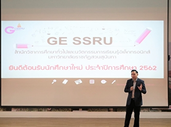 GE Suan Sunandha Join the new student
orientation ceremony Academic Year 2562,
Samut Songkhram Provincial Education
Center.