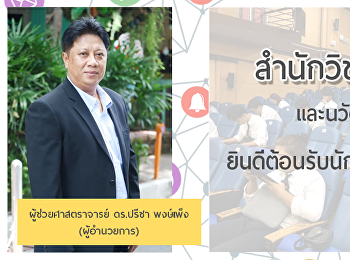 สำนักวิชาการศึกษาทั่วไปและนวัตกรรมการเรียนรู้อิเล็กทรอนิกส์ยินดีต้อนรับนักศึกษาใหม่ปีการศึกษา
2562