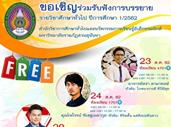 GE จัดอย่างต่อเนื่องเชิญวิทยากรบรรยาย
รายวิชาศึกษาทั่วไป 1/2562