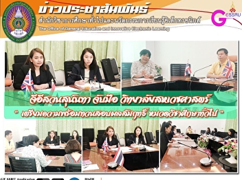 GE Suan Sunandha and the College of
Allied Health Sciences 