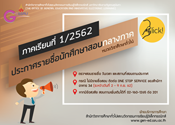 ประกาศรายชื่อนักศึกษาสอบกลางภาค
ภาคเรียนที่ 1 ปีการศึกษา 2562