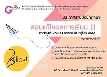 ประกาศรายชื่อนักศึกษาสอบแก้ไขผลการเรียน
(I) ปีการศึกษา 2561