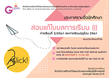 ประกาศรายชื่อนักศึกษาสอบแก้ไขผลการเรียน
(I) ปีการศึกษา 2561