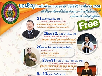 GE จัดอย่างต่อเนื่องเชิญวิทยากรบรรยาย
รายวิชาศึกษาทั่วไป 1/2562
(ประจำเดือนตุลาคม)