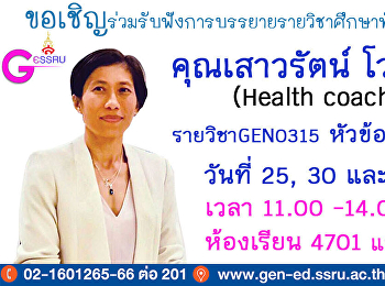 GE จัดอย่างต่อเนื่องเชิญวิทยากรบรรยาย
รายวิชาศึกษาทั่วไป 1/2562
