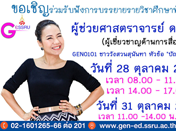 GE จัดอย่างต่อเนื่องเชิญวิทยากรบรรยาย
รายวิชาศึกษาทั่วไป 1/2562