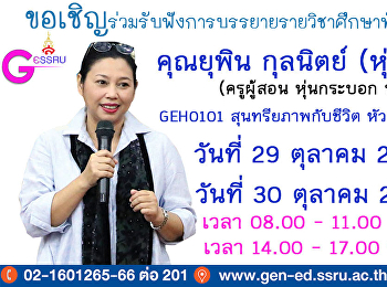 GE จัดอย่างต่อเนื่องเชิญวิทยากรบรรยาย
รายวิชาศึกษาทั่วไป 1/2562