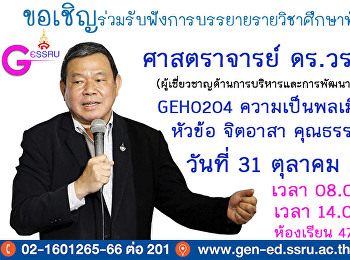 GE จัดอย่างต่อเนื่องเชิญวิทยากรบรรยาย
รายวิชาศึกษาทั่วไป 1/2562