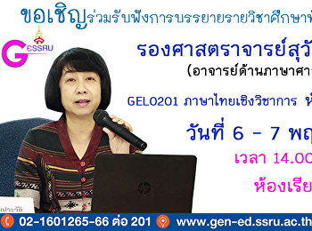 GE จัดอย่างต่อเนื่องเชิญวิทยากรบรรยาย
รายวิชาศึกษาทั่วไป 1/2562