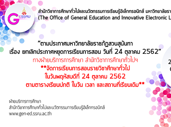 ประกาศยกเลิก!!!
การเลื่อนการเรียนการสอนรายวิชาศึกษาทั่วไป
ในวันที่ 24 ตุลาคม 2562