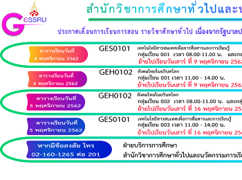 ประกาศเลื่อนการเรียนการสอนรายวิชาศึกษาทั่วไป