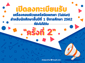 เปิดลงทะเบียนรับเครื่องคอมพิวเตอร์ชนิดพกพา
(Tablet) สำหรับนักศึกษาชั้นปีที่ 1
ปีการศึกษา 2562 ครั้งที่ 2