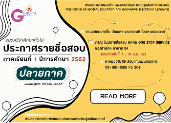 ประกาศรายชื่อนักศึกษาสอบปลายภาค
ภาคเรียนที่ 1 ปีการศึกษา 2562