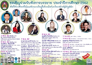 GE จัดอย่างต่อเนื่องเชิญวิทยากรบรรยาย
รายวิชาศึกษาทั่วไป 1/2562