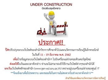ประกาศ!!!
ปิดปรับปรุงระบบเว็บไซต์ของสำนักวิชาการศึกษาทั่วไปฯ
(GE) ชั่วคราว