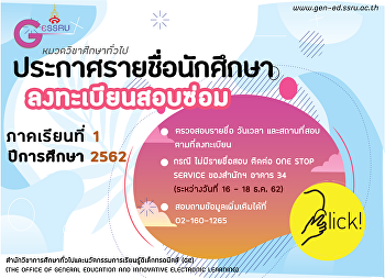 ประกาศรายชื่อนักศึกษาลงทะเบียนสอบซ่อม
ภาคเรียนที่ 1 ปีการศึกษา 2562