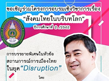 จีอีสวนสุนันทาขอเชิญร่วมโครงการอบรมเชิงวิชาการเรื่อง
“สังคมไทยในบริบทโลก” ประจำปีการศึกษา
2/2562