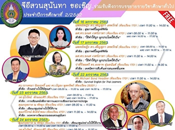 จีอีสวนสุนันทา
จัดอย่างต่อเนื่องเชิญวิทยากรบรรยาย
รายวิชาศึกษาทั่วไป 2/2562